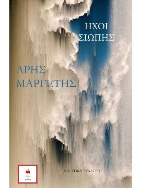 ΗΧΟΙ ΤΗΣ ΣΙΩΠΗΣ