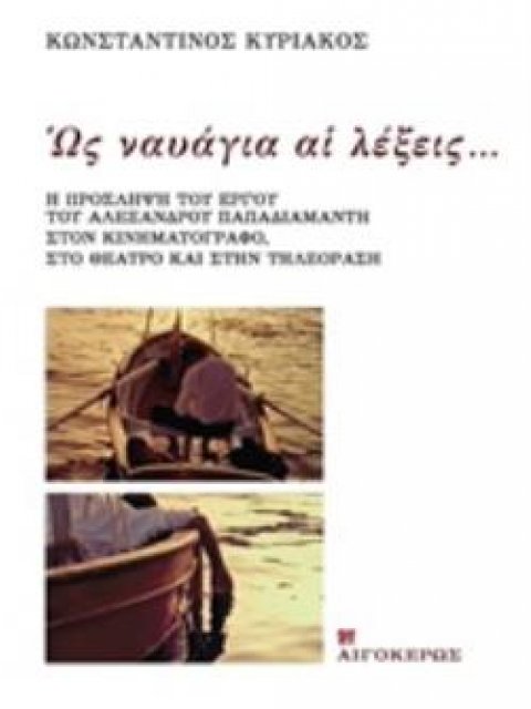 ΩΣ ΝΑΥΑΓΙΑ ΑΙ ΛΕΞΕΙΣ... Η ΠΡΟΣΛΗΨΗ ΤΟΥ ΕΡΓΟΥ ΤΟΥ ΑΛΕΞΑΝΔΡΟΥ ΠΑΠΑΔΙΑΜΑΝΤΗ ΣΤΟΝ ΚΙΝΗΜΑΤΟΓΡΑΦΟ, ΣΤΟ ΘΕΑ