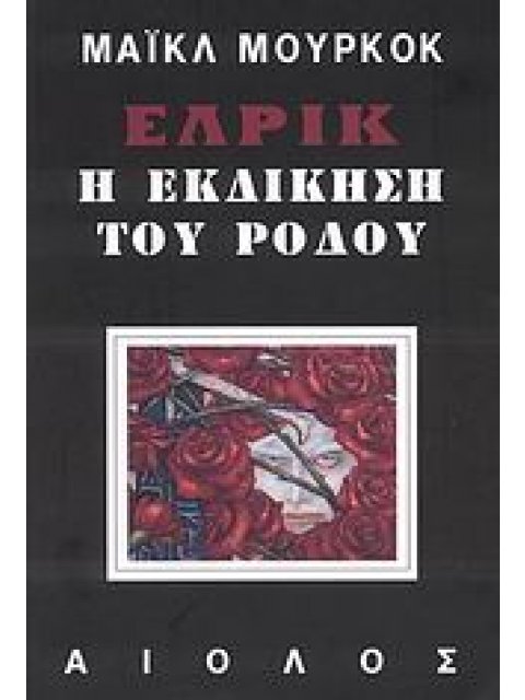 ΕΛΡΙΚ: Η ΕΚΔΙΚΗΣΗ ΤΟΥ ΡΟΔΟΥ ΞΕΝΗ ΛΟΓΟΤΕΧΝΙΑ