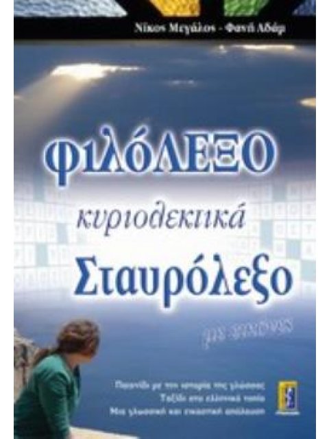 ΦΙΛΟΛΕΞΟ ΚΥΡΙΟΛΕΚΤΙΚΑ ΣΤΑΥΡΟΛΕΞΟ