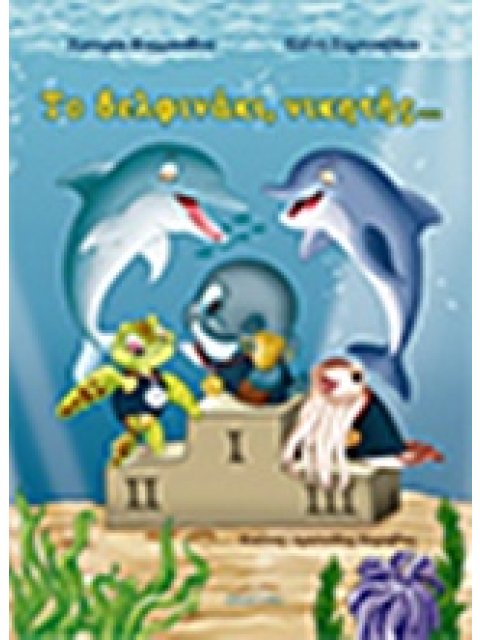 ΤΟ ΔΕΛΦΙΝΑΚΙ, ΝΙΚΗΤΗΣ…