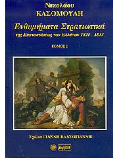 ΕΝΘΥΜΗΜΑΤΑ ΣΤΡΑΤΙΩΤΙΚΑ ΤΗΣ ΕΠΑΝΑΣΤΑΣΗΣ ΤΩΝ ΕΛΛΗΝΩΝ 1821 - 1833 ΤΟΜΟΣ 2