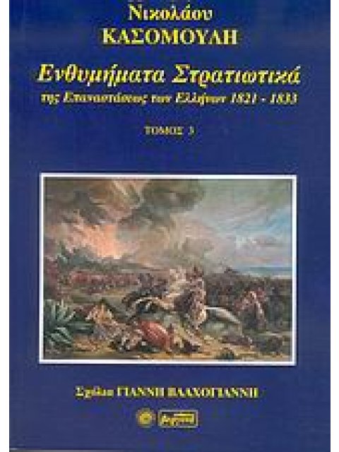 ΕΝΘΥΜΗΜΑΤΑ ΣΤΡΑΤΙΩΤΙΚΑ ΤΗΣ ΕΠΑΝΑΣΤΑΣΗΣ ΤΩΝ ΕΛΛΗΝΩΝ 1821 - 1833 ΤΟΜΟΣ 3