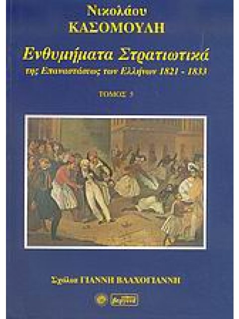 ΕΝΘΥΜΗΜΑΤΑ ΣΤΡΑΤΙΩΤΙΚΑ ΤΗΣ ΕΠΑΝΑΣΤΑΣΗΣ ΤΩΝ ΕΛΛΗΝΩΝ 1821 - 1833 ΤΟΜΟΣ 5