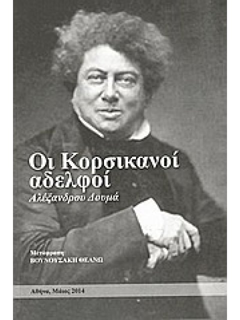 ΟΙ ΚΟΡΣΙΚΑΝΟΙ ΑΔΕΛΦΟΙ