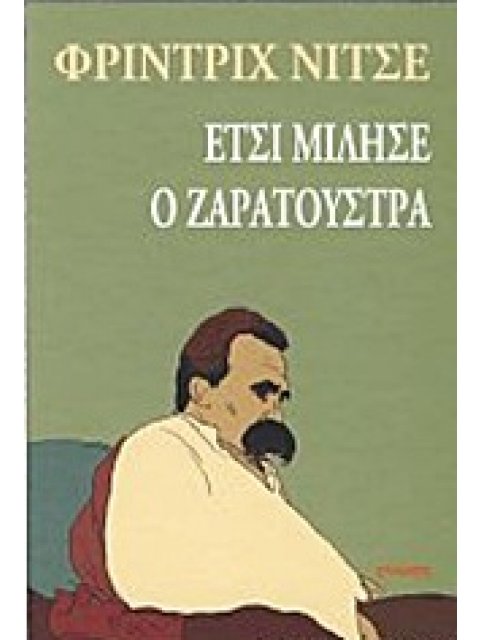 ΕΤΣΙ ΜΙΛΗΣΕ Ο ΖΑΡΑΤΟΥΣΤΡΑ