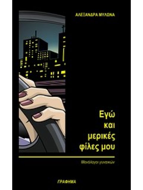 ΕΓΩ ΚΑΙ ΜΕΡΙΚΕΣ ΦΙΛΕΣ ΜΟΥ ΜΟΝΟΛΟΓΟΙ ΓΥΝΑΙΚΩΝ