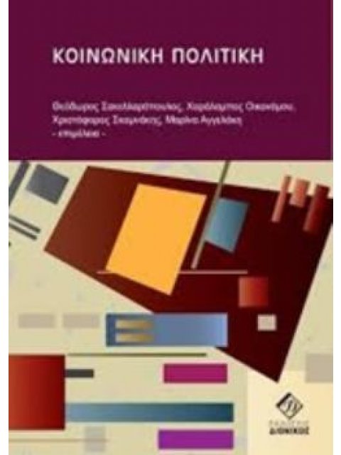 ΚΟΙΝΩΝΙΚΗ ΠΟΛΙΤΙΚΗ