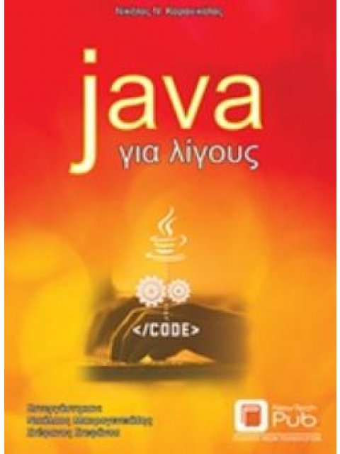 JAVA ΓΙΑ ΛΙΓΟΥΣ
