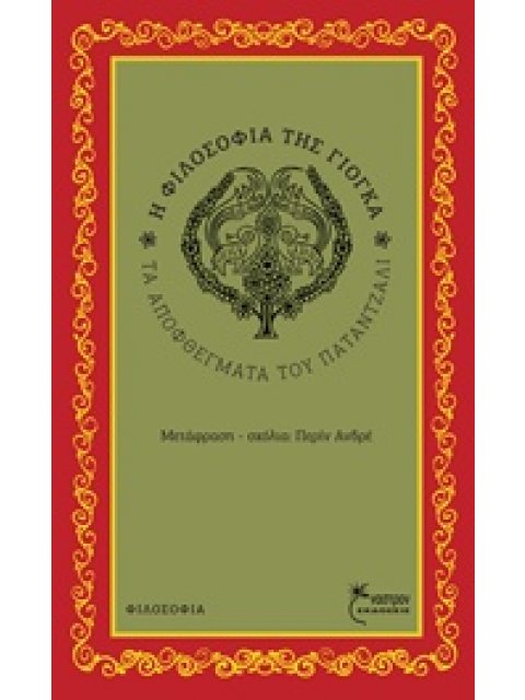 Η ΦΙΛΟΣΟΦΙΑ ΤΗΣ ΓΙΟΓΚΑ ΤΑ ΑΠΟΦΘΕΓΜΑΤΑ ΤΟΥ ΠΑΤΑΝΤΖΑΛΙ ΦΙΛΟΣΟΦΙΑ