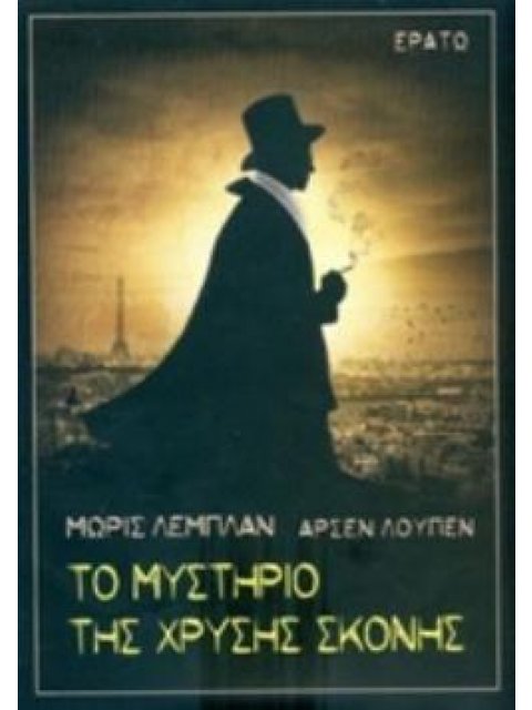 ΑΡΣΕΝ ΛΟΥΠΕΝ: ΤΟ ΜΥΣΤΗΡΙΟ ΤΗΣ ΧΡΥΣΗΣ ΣΚΟΝΗΣ