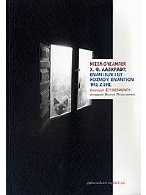 Χ. Β. ΛΑΒΚΡΑΦΤ: ΕΝΑΝΤΙΟΝ ΤΟΥ ΚΟΣΜΟΥ, ΕΝΑΝΤΙΟΝ ΤΗΣ ΖΩΗΣ