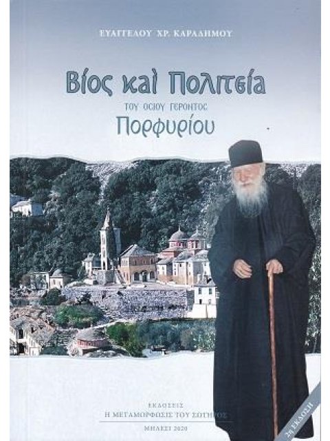 ΒΙΟΣ ΚΑΙ ΠΟΛΙΤΕΙΑ ΤΟΥ ΟΣΙΟΥ ΓΕΡΟΝΤΟΣ ΠΟΡΦΥΡΙΟΥ 2Η ΕΚΔΟΣΗ