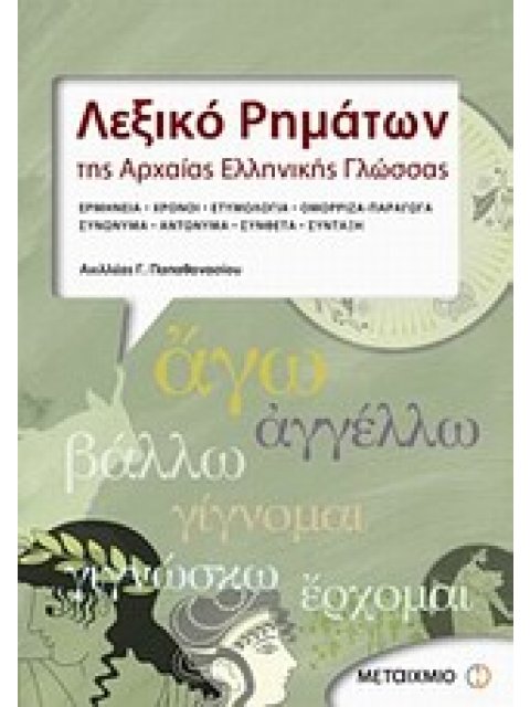 ΛΕΞΙΚΟ ΡΗΜΑΤΩΝ ΤΗΣ ΑΡΧΑΙΑΣ ΕΛΛΗΝΙΚΗΣ ΓΛΩΣΣΑΣ ΕΡΜΗΝΕΙΑ, ΧΡΟΝΟΙ, ΕΤΥΜΟΛΟΓΙΑ, ΟΜΟΡΡΙΖΑ, ΠΑΡΑΓΩΓΑ, ΣΥΝΩΝ