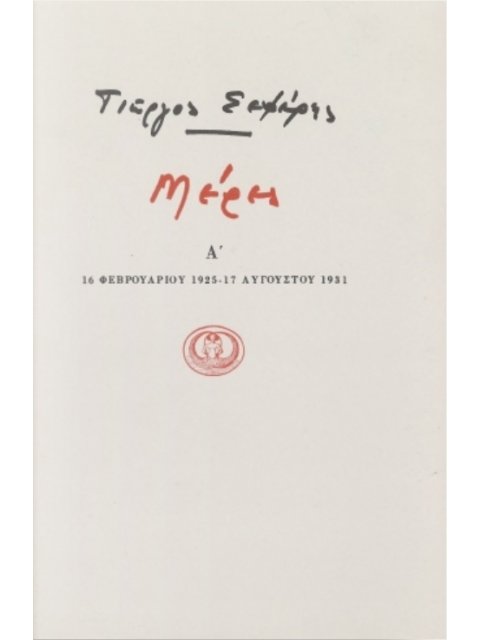 ΜΕΡΕΣ Α' 16 ΦΕΒΡΟΥΑΡΙΟΥ 1925 - 17 ΑΥΓΟΥΣΤΟΥ 1931 4Η ΕΚΔΟΣΗ