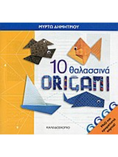 10 ΘΑΛΑΣΣΙΝΑ ORIGAMI (+ ΧΡΩΜΑΤΙΣΤΑ ΧΑΡΤΙΑ)