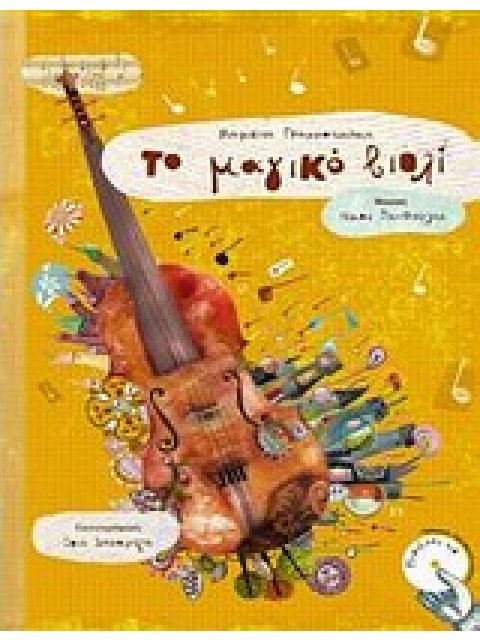 ΤΟ ΜΑΓΙΚΟ ΒΙΟΛΙ CD ΜΕ ΜΟΥΣΙΚΗ: ΝΙΚΟΥ ΞΑΝΘΟΥΛΗ, ΣΤΙΧΟΥΣ: ΜΑΡΙΒΙΤΑΣ ΓΡΑΜΜΑΤΙΚΑΚΗ ΚΑΙ ΑΦΗΓΗΣΗ: ΛΙΛΑΣ Μ