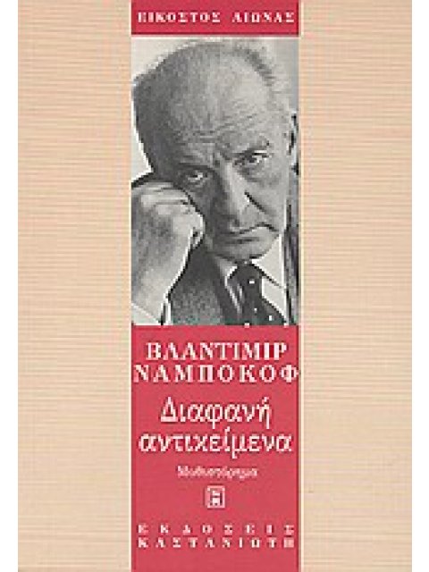 ΔΙΑΦΑΝΗ ΑΝΤΙΚΕΙΜΕΝΑ (ΜΥΘΙΣΤΟΡΗΜΑ ΕΙΚΟΣΤΟΣ ΑΙΩΝΑΣ)