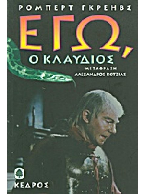 ΕΓΩ Ο ΚΛΑΥΔΙΟΣ