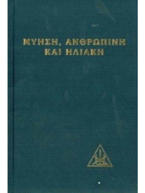 ΜΥΗΣΗ ΑΝΘΡΩΠΙΝΗ ΚΑΙ ΗΛΙΑΚΗ
