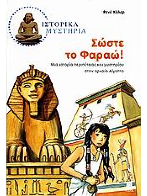 ΣΩΣΤΕ ΤΟ ΦΑΡΑΩ