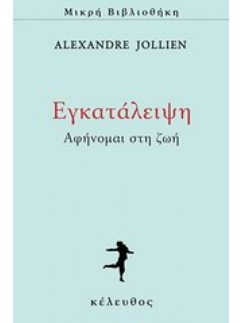 ΕΓΚΑΤΑΛΕΙΨΗ - ΑΦΗΝΟΜΑΙ ΣΤΗ ΖΩΗ