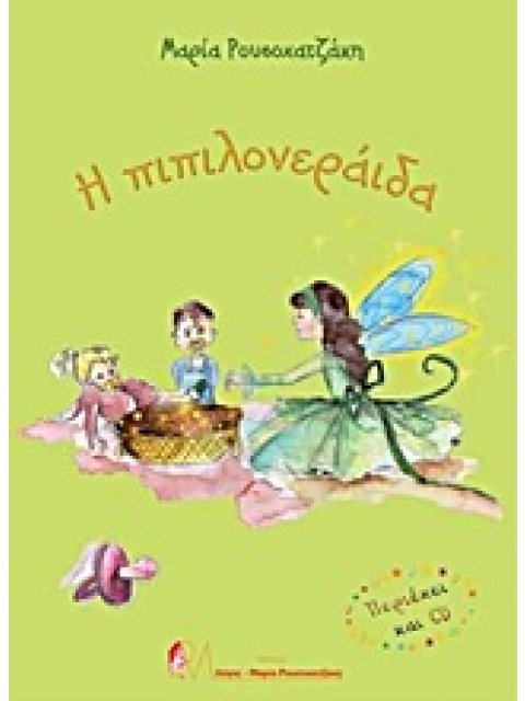 CD Η ΠΙΠΙΛΟΝΕΡΑΙΔΑ 1Η ΕΚΔΟΣΗ