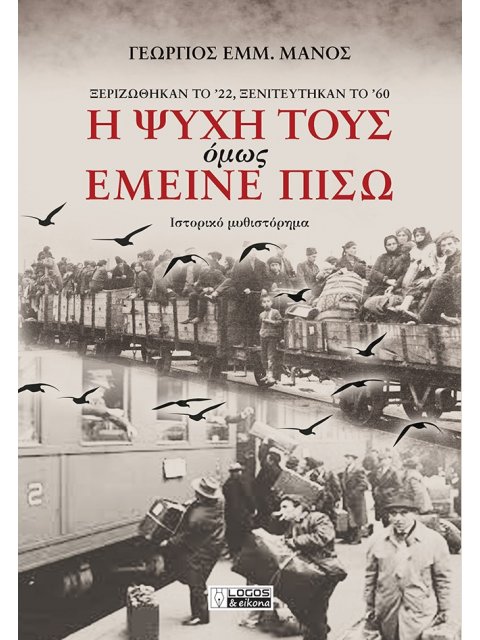 Η ΨΥΧΗ ΤΟΥΣ ΟΜΩΣ ΕΜΕΙΝΕ ΠΙΣΩ ΞΕΡΙΖΩΘΗΚΑΝ ΤΟ '22, ΞΕΝΙΤΕΥΤΗΚΑΝ ΤΟ '60