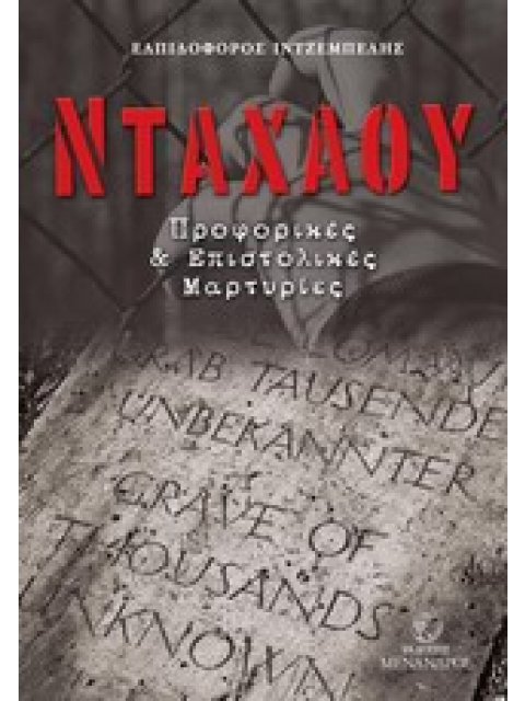 ΝΤΑΧΑΟΥ ΠΡΟΦΟΡΙΚΕΣ ΚΑΙ ΕΠΙΣΤΟΛΙΚΕΣ ΜΑΡΤΥΡΙΕΣ