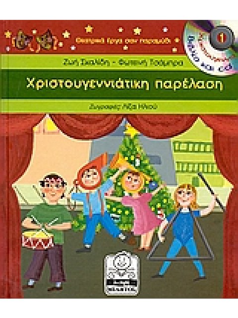 ΜΙΚΡΗ ΜΙΛΗΤΟΣ ΧΡΙΣΤΟΥΓΕΝΝΙΑΤΙΚΗ ΠΑΡΕΛΑΣΗ CD