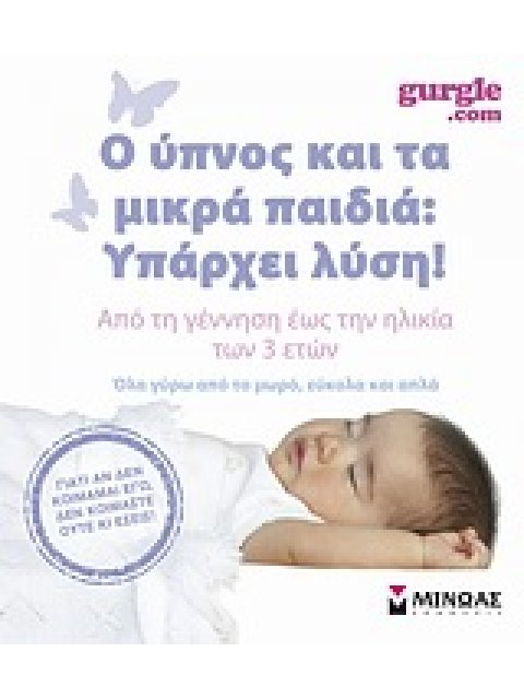 Ο ΥΠΝΟΣ ΚΑΙ ΤΑ ΜΙΚΡΑ ΠΑΙΔΙΑ: ΥΠΑΡΧΕΙ ΛΥΣΗ! ΑΠΟ ΤΗ ΓΕΝΝΗΣΗ ΕΩΣ ΤΗΝ ΗΛΙΚΙΑ ΤΩΝ 3 ΕΤΩΝ: ΟΛΑ ΓΥΡΩ ΑΠΟ ΤΟ