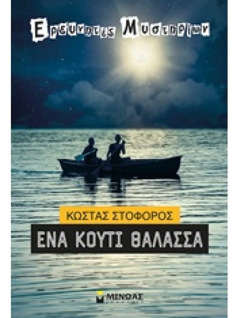 ΕΝΑ ΚΟΥΤΙ ΘΑΛΑΣΣΑ