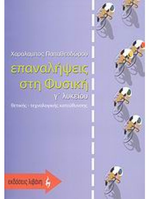 ΕΚΠΑΙΔΕΥΤΙΚΑ ΒΙΒΛΙΑ ΕΠΑΝΑΛΗΨΕΙΣ ΣΤΗ ΦΥΣΙΚΗ Γ΄ ΛΥΚΕΙΟΥ ΘΕΤΙΚΗΣ, ΤΕΧΝΟΛΟΓΙΚΗΣ ΚΑΤΕΥΘΥΝΣΗΣ