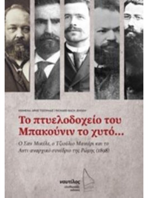 ΠΤΥΕΛΟΔΟΧΕΙΟ ΜΠΑΚΟΥΝΙΝ