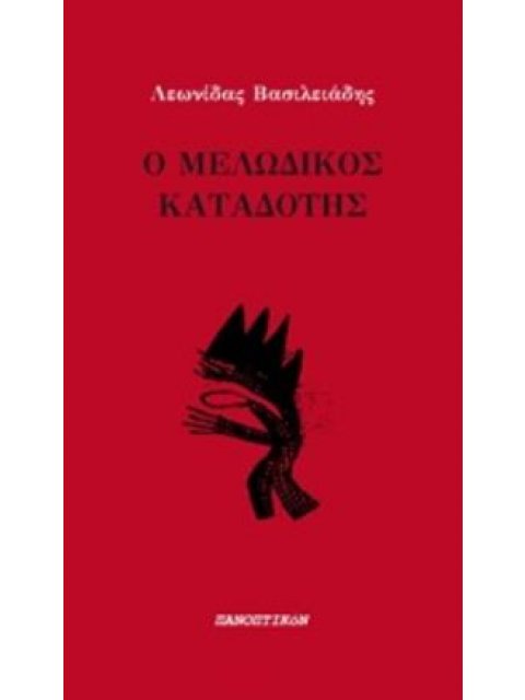 Ο ΜΕΛΩΔΙΚΟΣ ΚΑΤΑΔΟΤΗΣ
