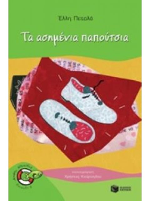 ΨΑΡΑΚΙΑ 24: ΤΑ ΑΣΗΜΕΝΙΑ ΠΑΠΟΥΤΣΙΑ