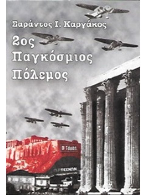 2ΟΣ ΠΑΓΚΟΣΜΙΟΣ ΠΟΛΕΜΟΣ (ΔΕΥΤΕΡΟΣ ΤΟΜΟΣ-ΧΑΡΤΟΔΕΤΗ ΕΚΔΟΣΗ)
