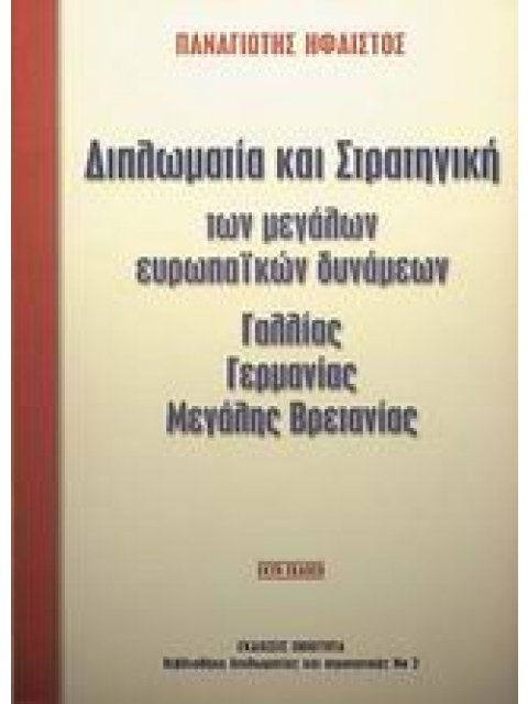 ΔΙΠΛΩΜΑΤΙΑ ΚΑΙ ΣΤΡΑΤΗΓΙΚΗ ΤΩΝ ΜΕΓΑΛΩΝ ΕΥΡΩΠΑΙΚΩΝ ΔΥΝΑµΕΩΝ ΓΑΛΛΙΑΣ, ΓΕΡµΑΝΙΑΣ, ΜΕΓΑΛΗΣ ΒΡΕΤΑΝΙΑΣ 6Η Ε