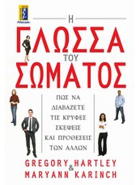 Η ΓΛΩΣΣΑ ΤΟΥ ΣΩΜΑΤΟΣ ΠΩΣ ΝΑ ΔΙΑΒΑΖΕΤΕ ΤΙΣ ΚΡΥΦΕΣ ΣΚΕΨΕΙΣ ΚΑΙ ΠΡΟΘΕΣΕΙΣ ΤΩΝ ΑΛΛΩΝ