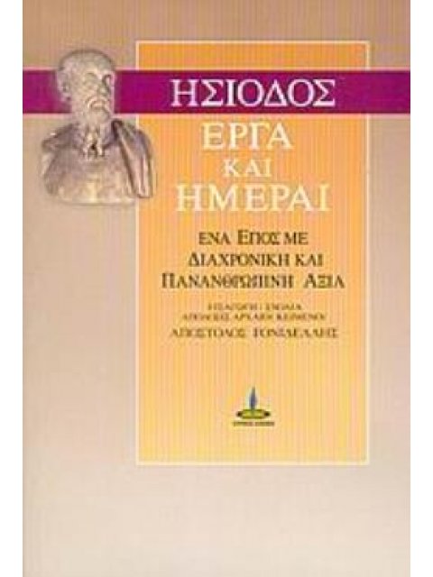 ΕΡΓΑ ΚΑΙ ΗΜΕΡΑΙ ΕΝΑ ΕΠΟΣ ΜΕ ΔΙΑΧΡΟΝΙΚΗ ΚΑΙ ΠΑΝΑΝΘΡΩΠΙΝΗ ΑΞΙΑ