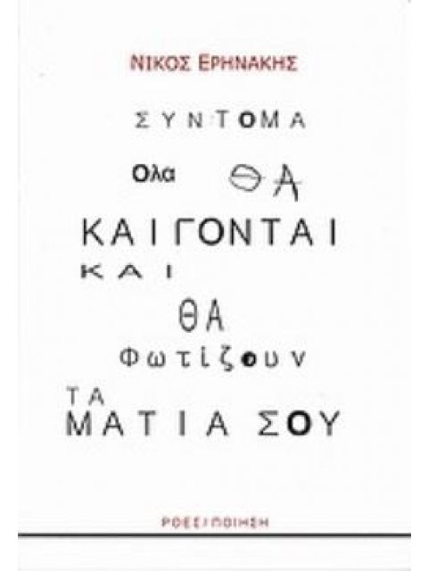 ΣΥΝΤΟΜΑ ΟΛΑ ΘΑ ΚΑΙΓΟΝΤΑΙ ΚΑΙ ΘΑ ΦΩΤΙΖΟΥΝ ΤΑ ΜΑΤΙΑ ΣΟΥ 2Η ΕΚΔΟΣΗ