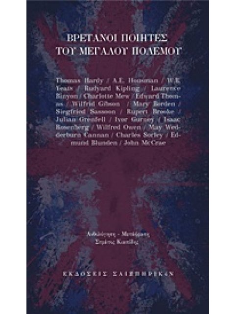 ΒΡΕΤΑΝΟΙ ΠΟΙΗΤΕΣ ΤΟΥ ΜΕΓΑΛΟΥ ΠΟΛΕΜΟΥ