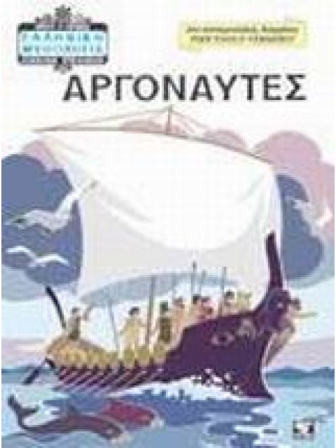 ΕΛΛΗΝΙΚΗ ΜΥΘΟΛΟΓΙΑ ΑΔΕΛΦΩΝ ΣΤΕΦΑΝΙΔΗ ΑΡΓΟΝΑΥΤΕΣ
