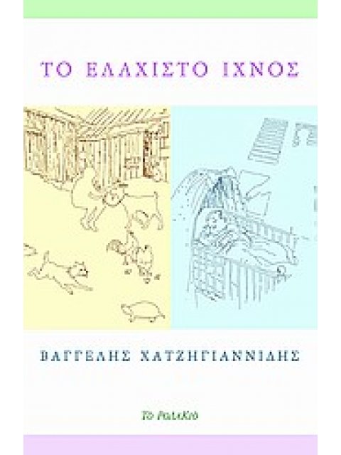 ΤΟ ΕΛΑΧΙΣΤΟ ΙΧΝΟΣ