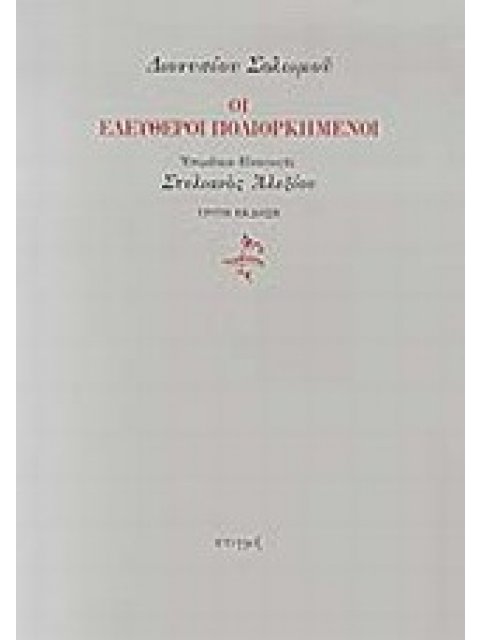 ΟΙ ΕΛΕΥΘΕΡΟΙ ΠΟΛΙΟΡΚΗΜΕΝΟΙ