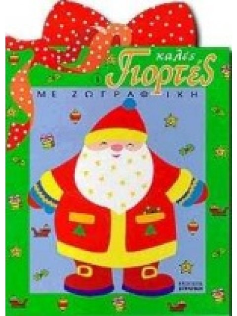ΚΑΛΕΣ ΣΓΙΟΡΤΕΣ ΜΕ ΖΩΓΡΑΦΙΚΗ Α