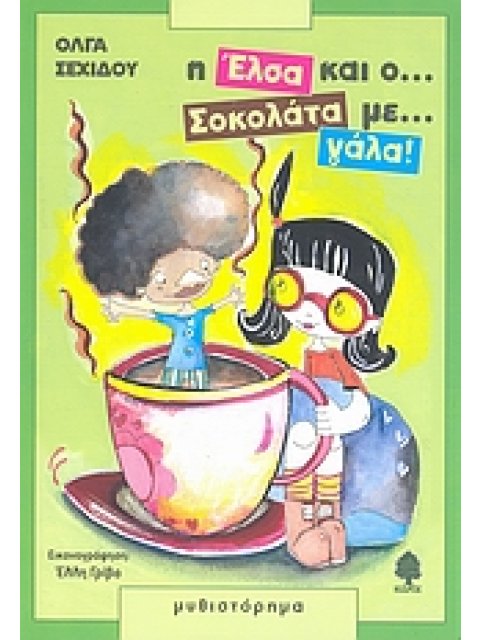 Η ΕΛΣΑ ΚΑΙ Ο ΣΟΚΟΛΑΤΑ ΜΕ ΓΑΛΑ ΠΑΙΔΙΚΗ ΛΟΓΟΤΕΧΝΙΑ