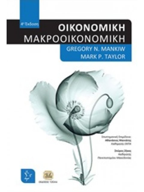 ΟΙΚΟΝΟΜΙΚΗ: ΜΑΚΡΟΟΙΚΟΝΟΜΙΚΗ
