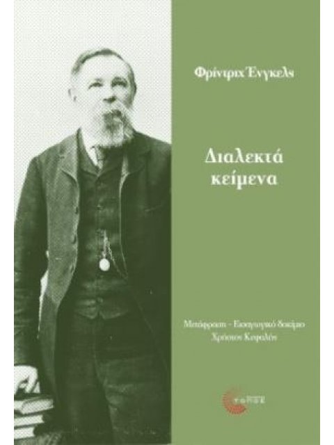 ΔΙΑΛΕΚΤΑ ΚΕΙΜΕΝΑ