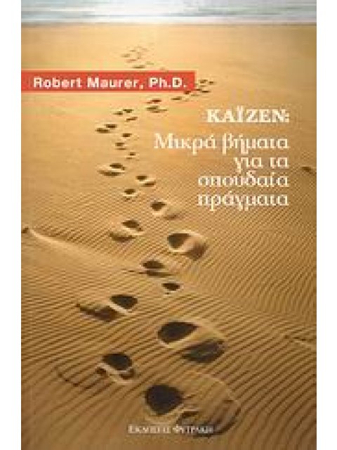 ΚΑΪΖΕΝ: ΜΙΚΡΑ ΒΗΜΑΤΑ ΓΙΑ ΤΑ ΣΠΟΥΔΑΙΑ ΠΡΑΓΜΑΤΑ ΑΛΛΑΞΤΕ ΤΗ ΖΩΗ ΣΑΣ ΜΕ ΤΗ ΜΕΘΟΔΟ ΚΑΪΖΕΝ